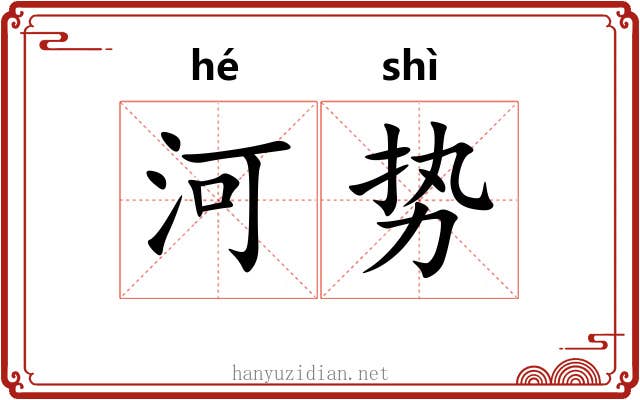 河势