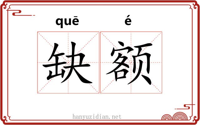 缺额