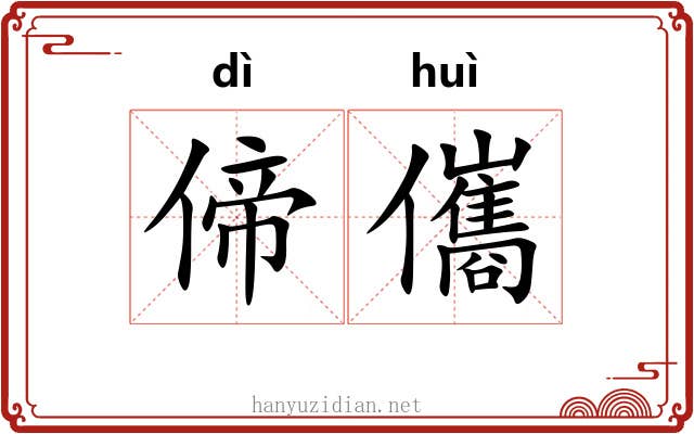 偙儶