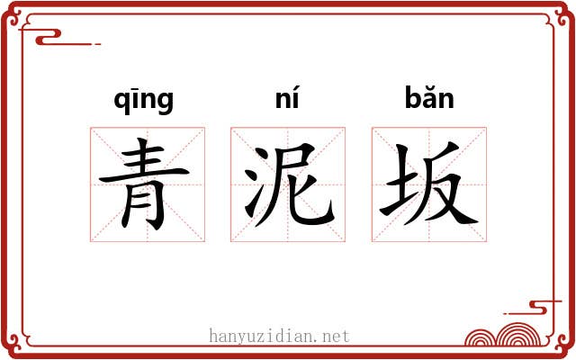 青泥坂