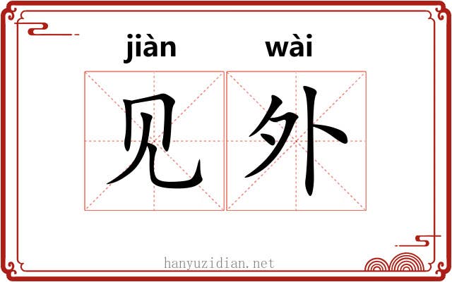 见外 见外