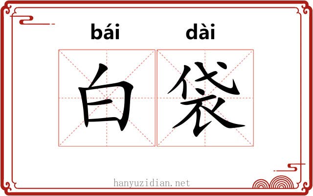 白袋 白袋