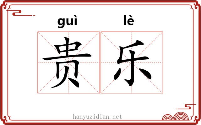 贵乐 贵乐