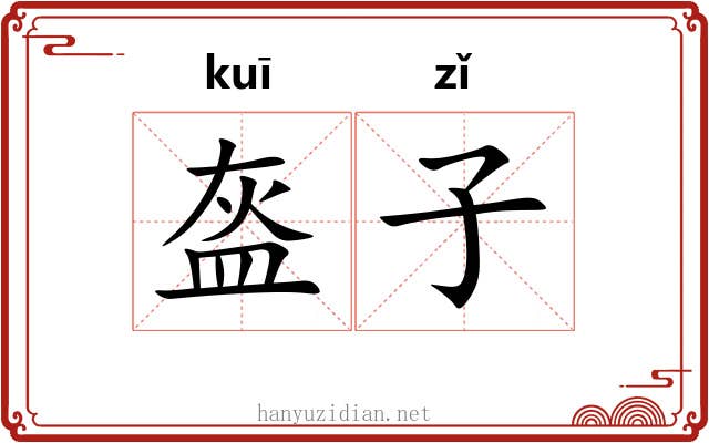 盔子 盔子