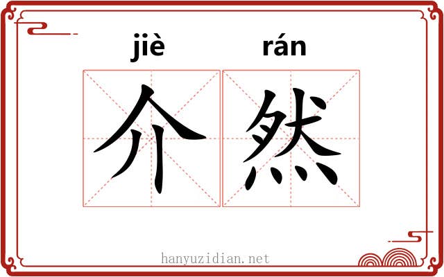 介然