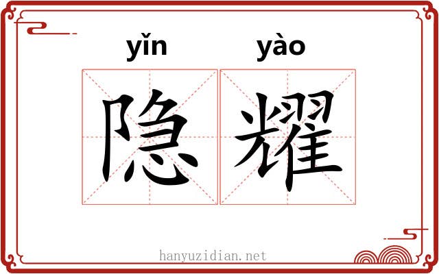 隐耀