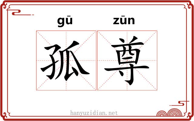孤尊