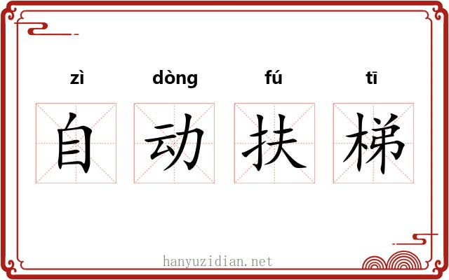 自动扶梯 自动扶梯