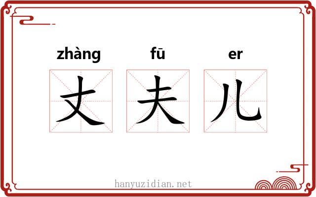 丈夫儿 丈夫儿
