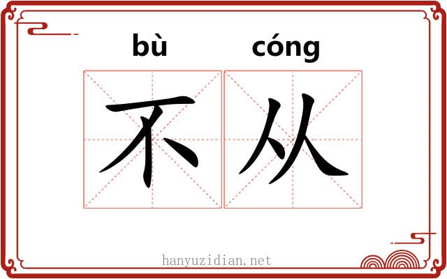 不从 不从
