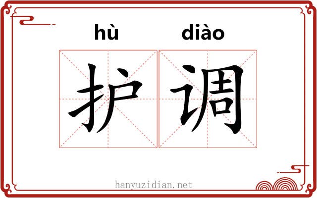 护调 护调