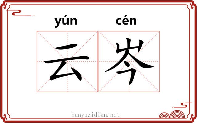 云岑
