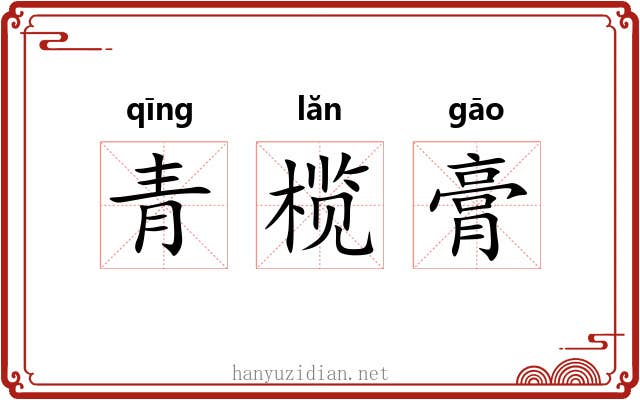 青榄膏