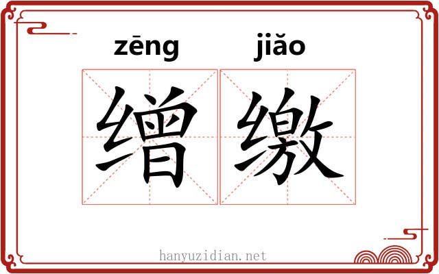 缯缴