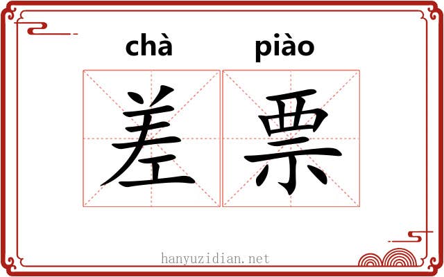 差票