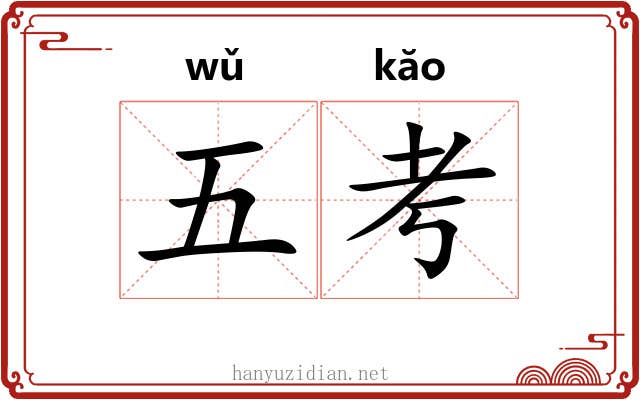 五考 五考