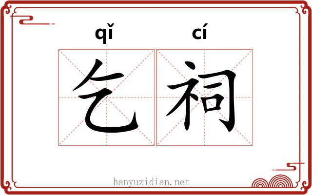 乞祠