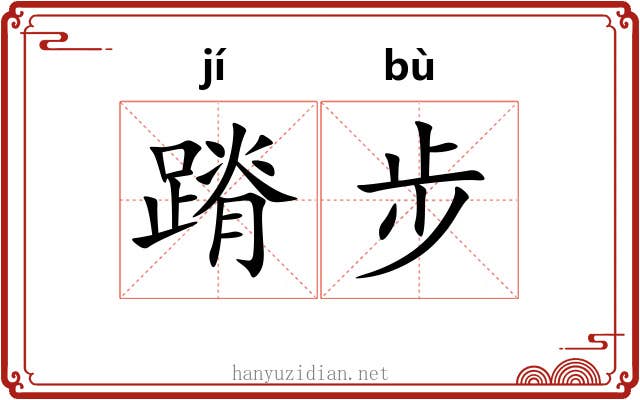 蹐步