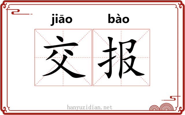 交报