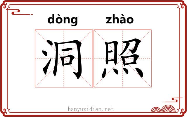 洞照 洞照