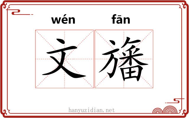 文旛 文旛
