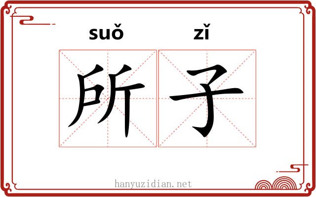 所子 所子