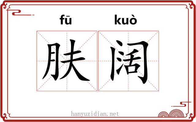 肤阔