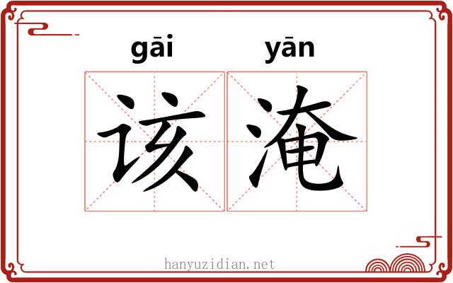 该淹