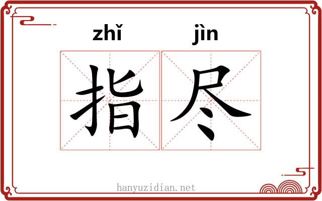 指尽 指尽