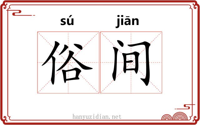 俗间 俗间