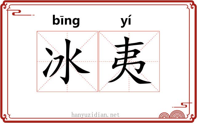 冰夷 冰夷