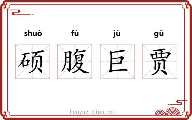 硕腹巨贾 硕腹巨贾