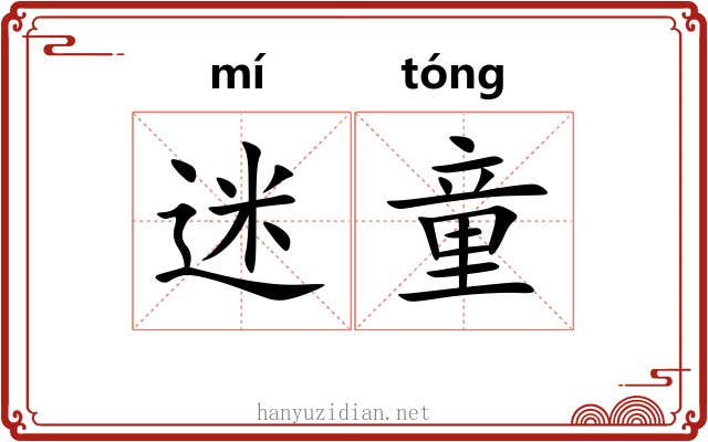 迷童 迷童