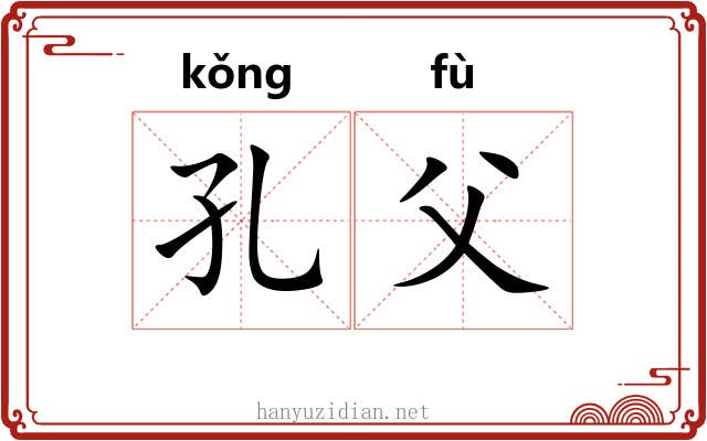 孔父