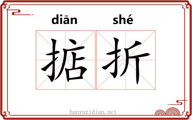 掂折 掂折