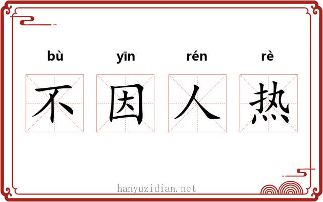 不因人热