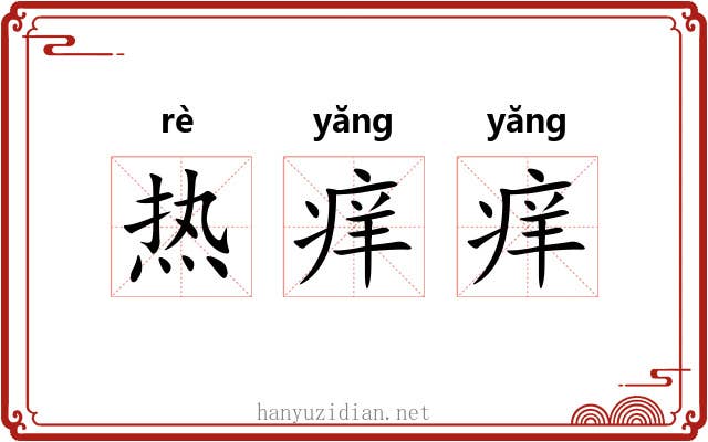 热痒痒 热痒痒