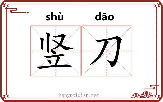 竖刀