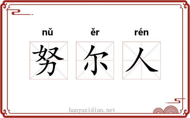 努尔人 努尔人