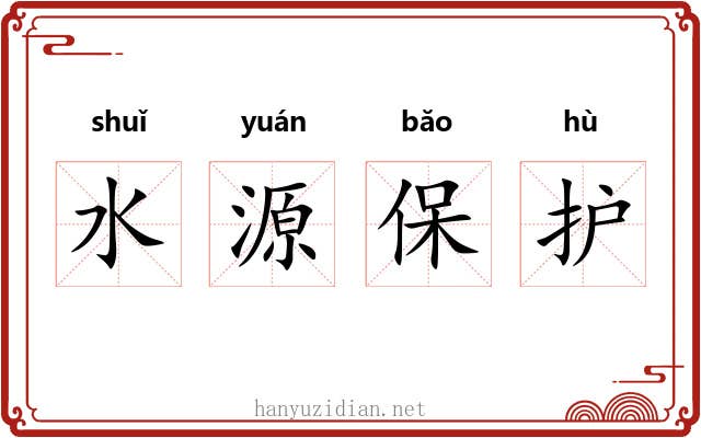 水源保护 水源保护