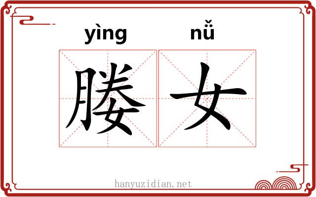 媵女