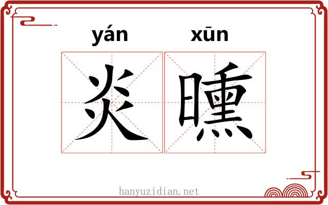 炎曛
