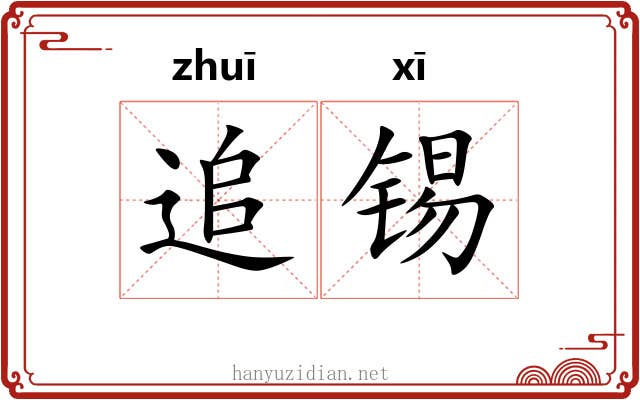 追锡