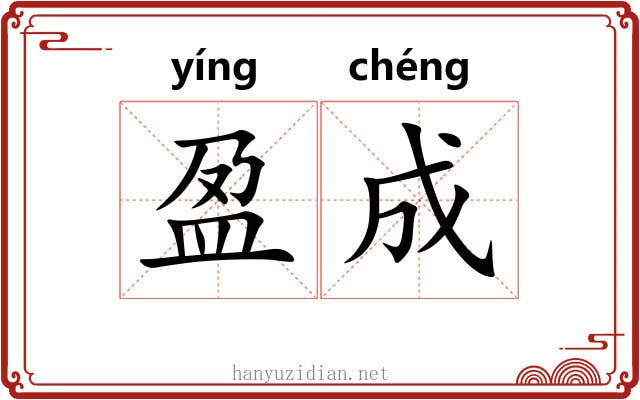 盈成 盈成