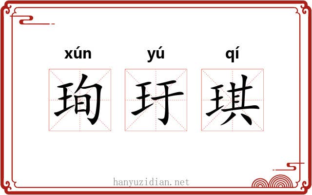 珣玗琪
