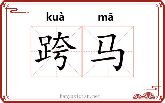 跨马