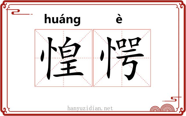惶愕