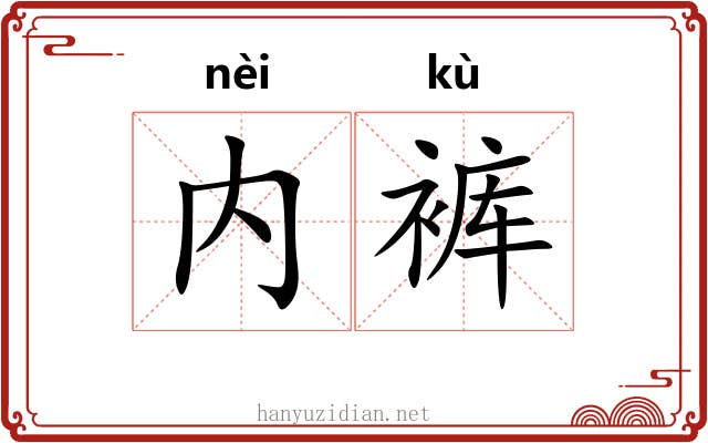 内裤