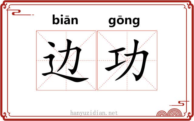 边功 边功
