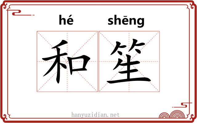 和笙 和笙